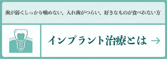 インプラントとは
