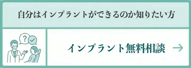 インプラント無料相談
